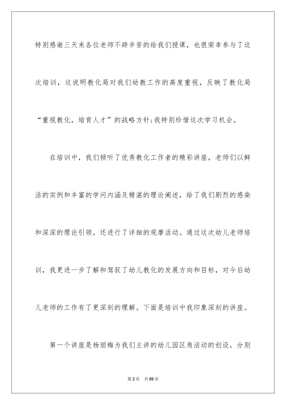 2024学前教育培训心得体会_4_第2页