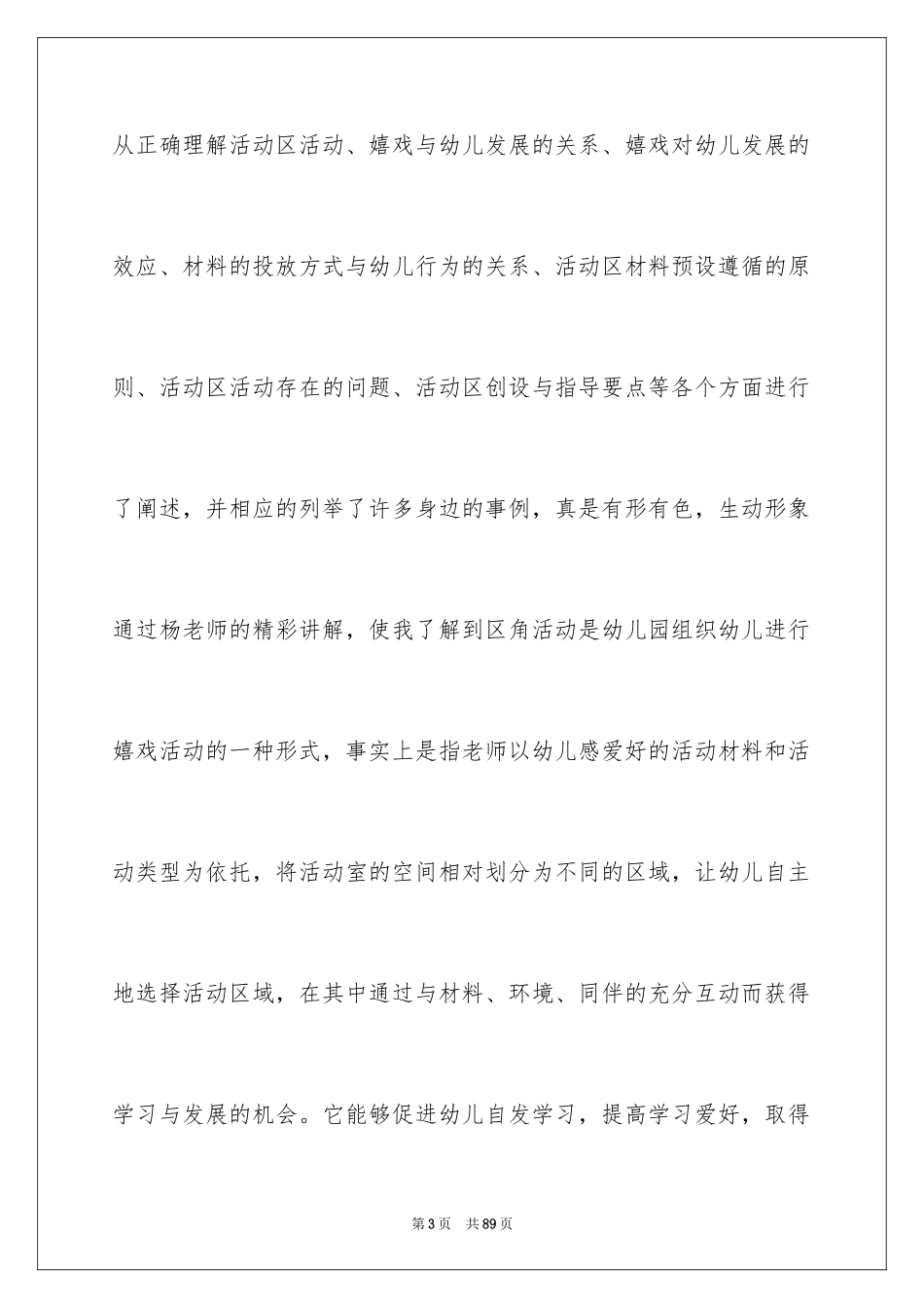 2024学前教育培训心得体会_4_第3页