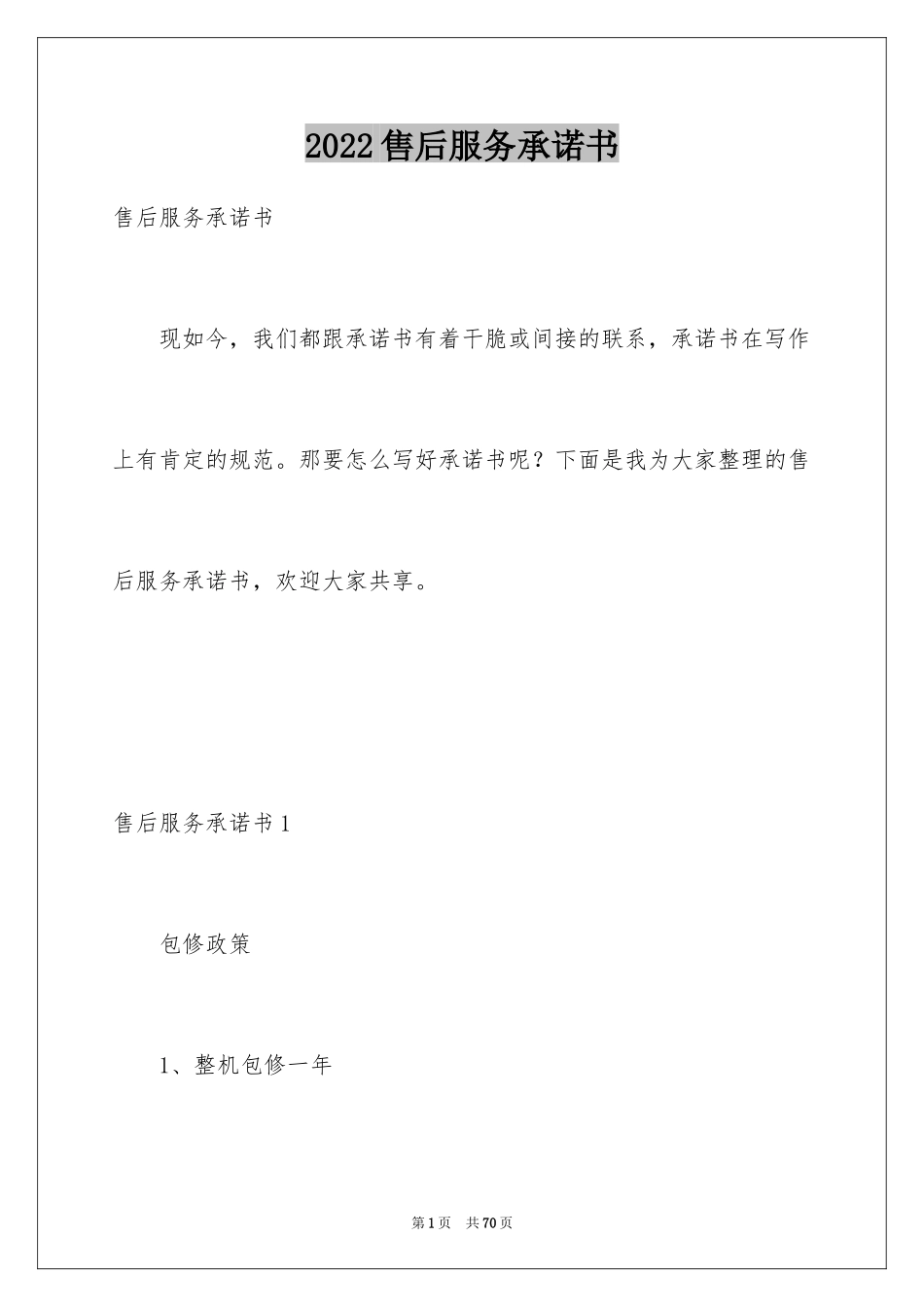 2024售后服务承诺书_81_第1页