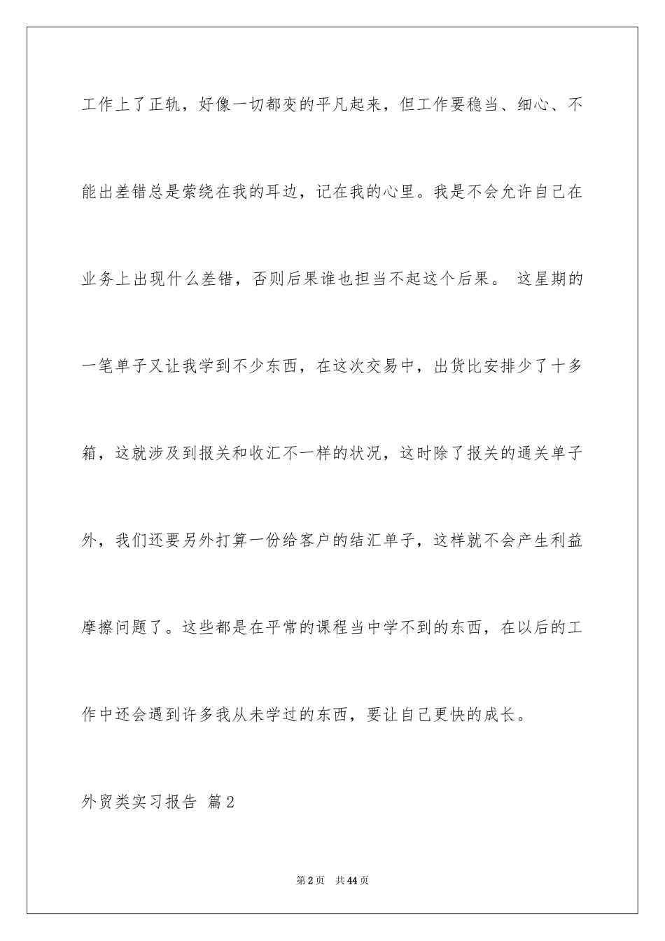 2024外贸类实习报告_107_第2页