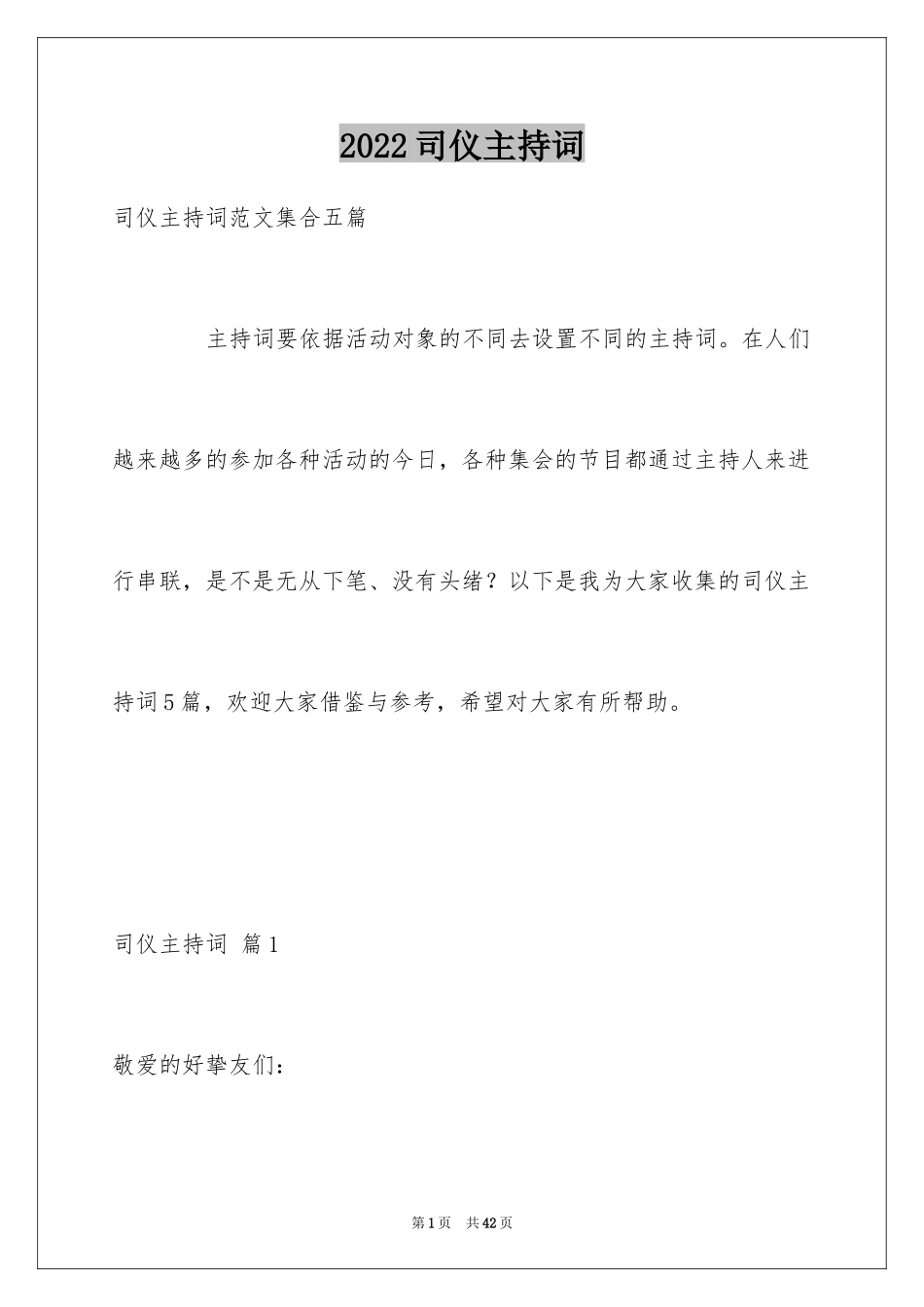 2024司仪主持词_42_第1页