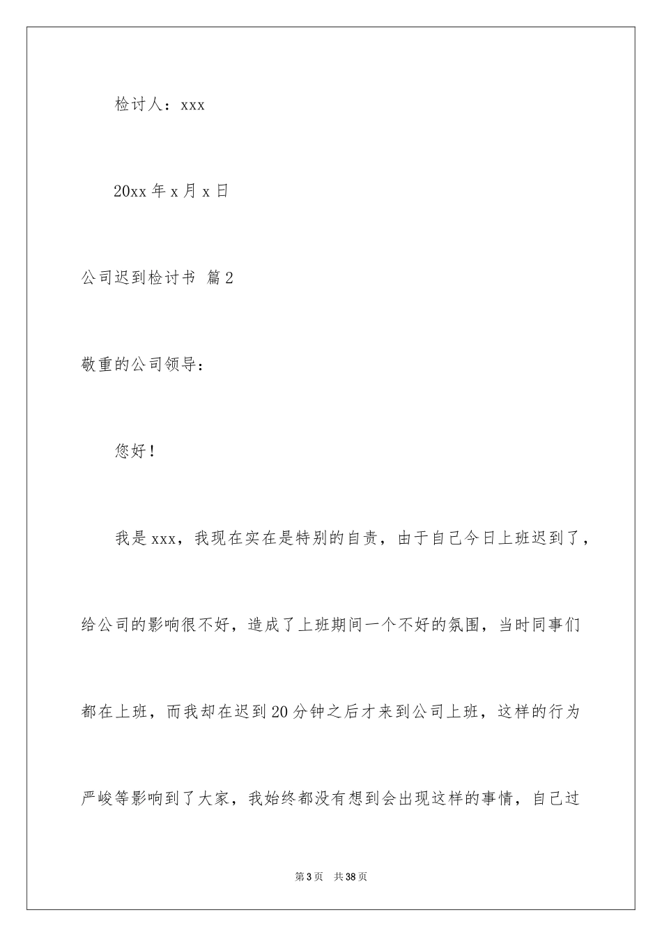 2024公司迟到检讨书_26_第3页