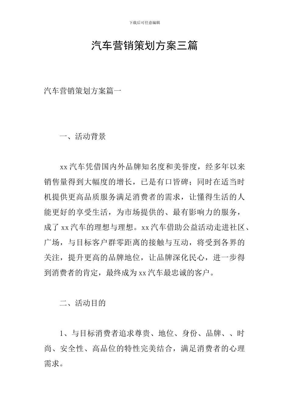 汽车营销策划方案三篇_第1页