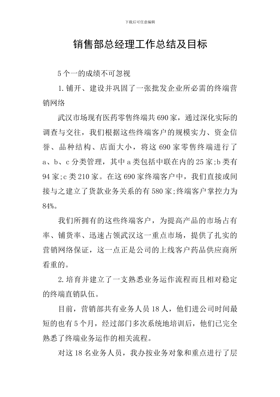 销售部总经理工作总结及目标_第1页