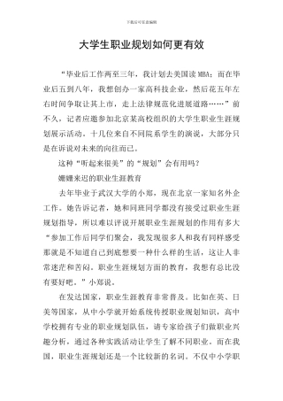 大学生职业规划如何更有效