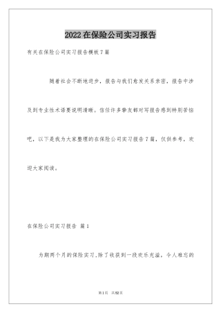 2024在保险公司实习报告_52