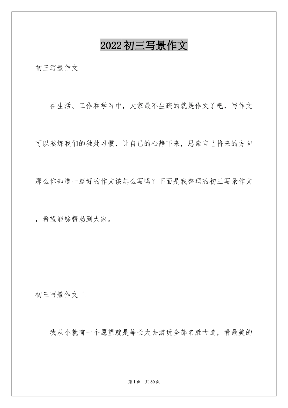 2024初三写景作文 _1_第1页