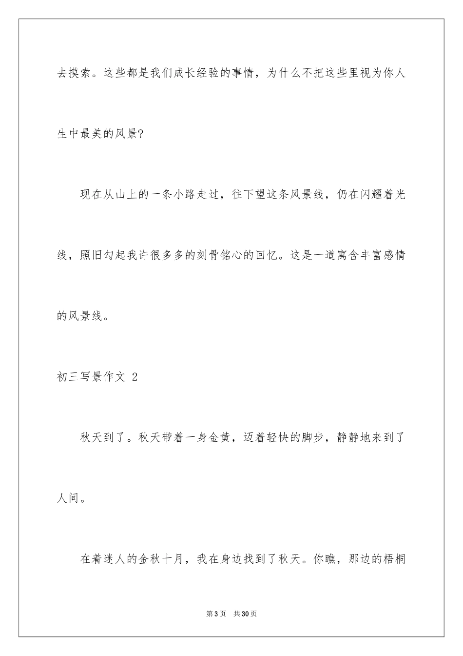 2024初三写景作文 _1_第3页