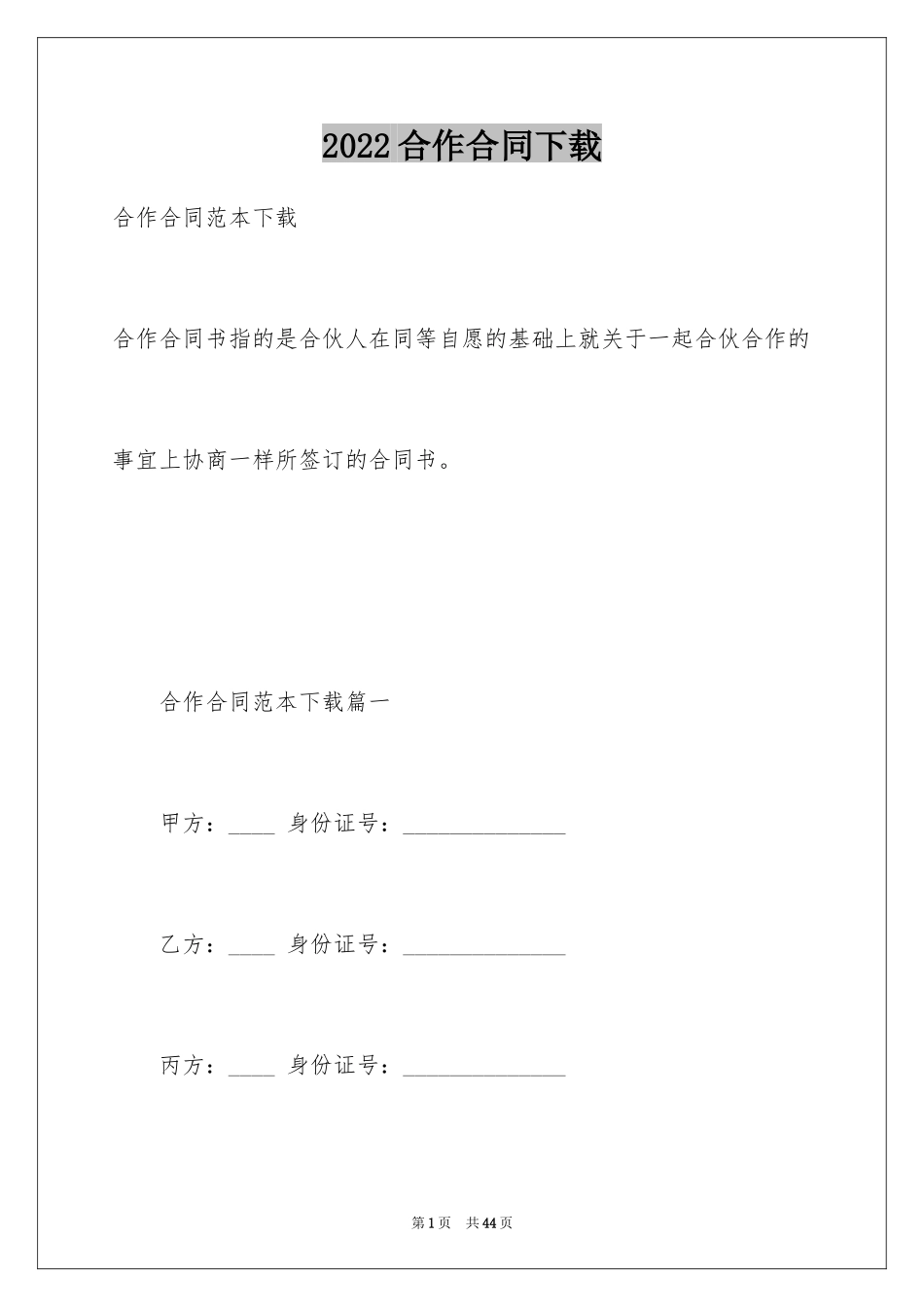 2024合作合同下载_1_第1页