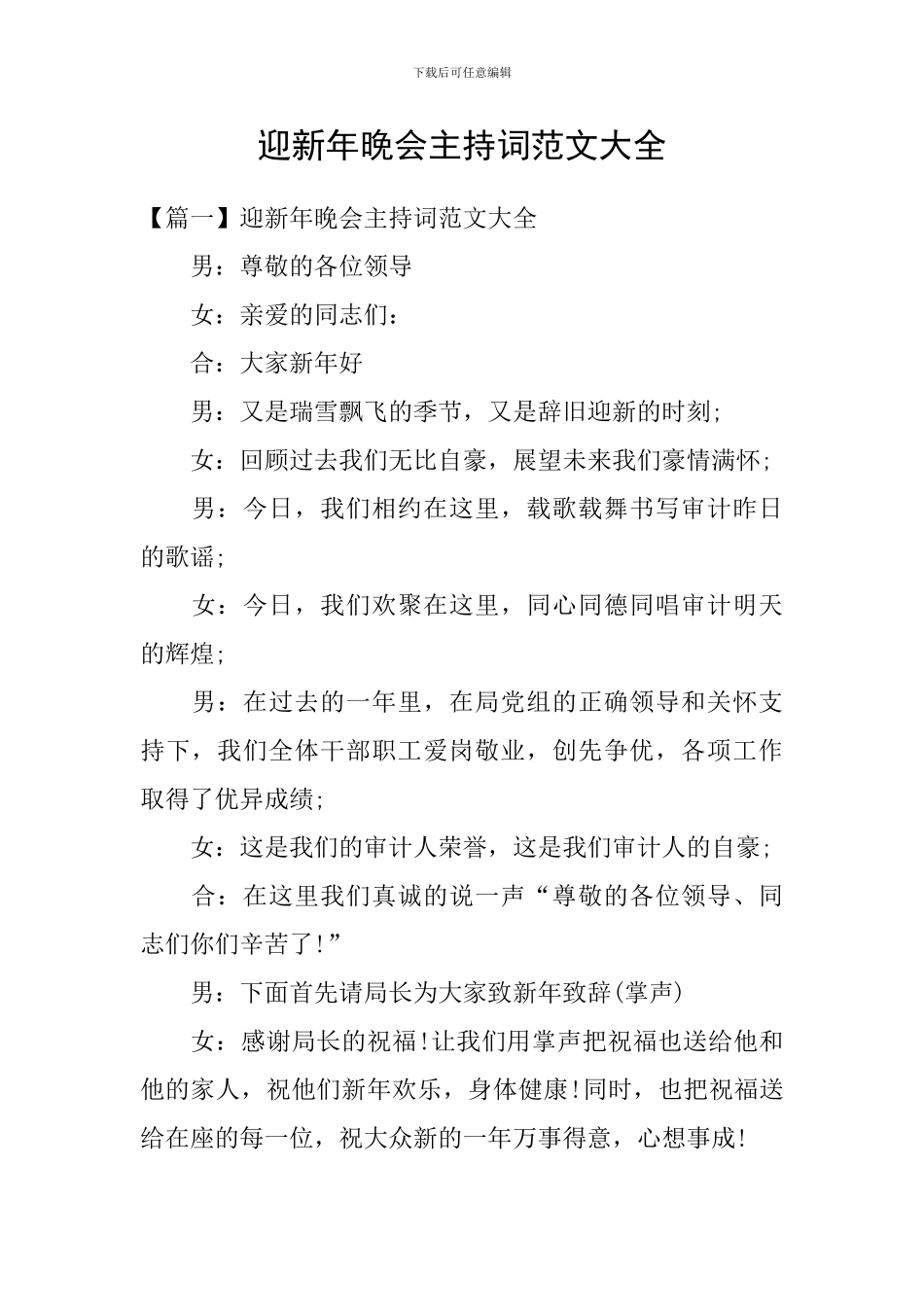 迎新年晚会主持词范文大全_第1页