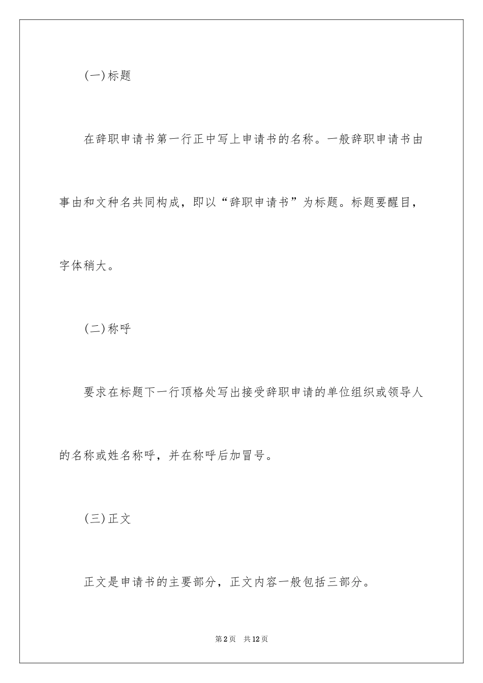 2024如何写出优秀的辞职报告_第2页
