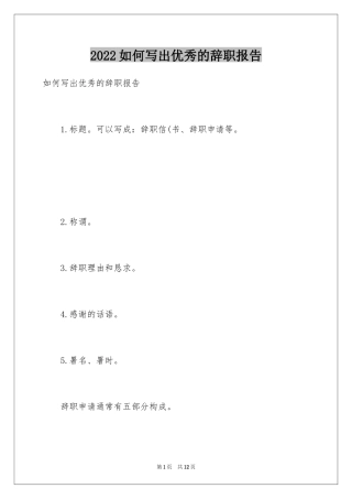 2024如何写出优秀的辞职报告