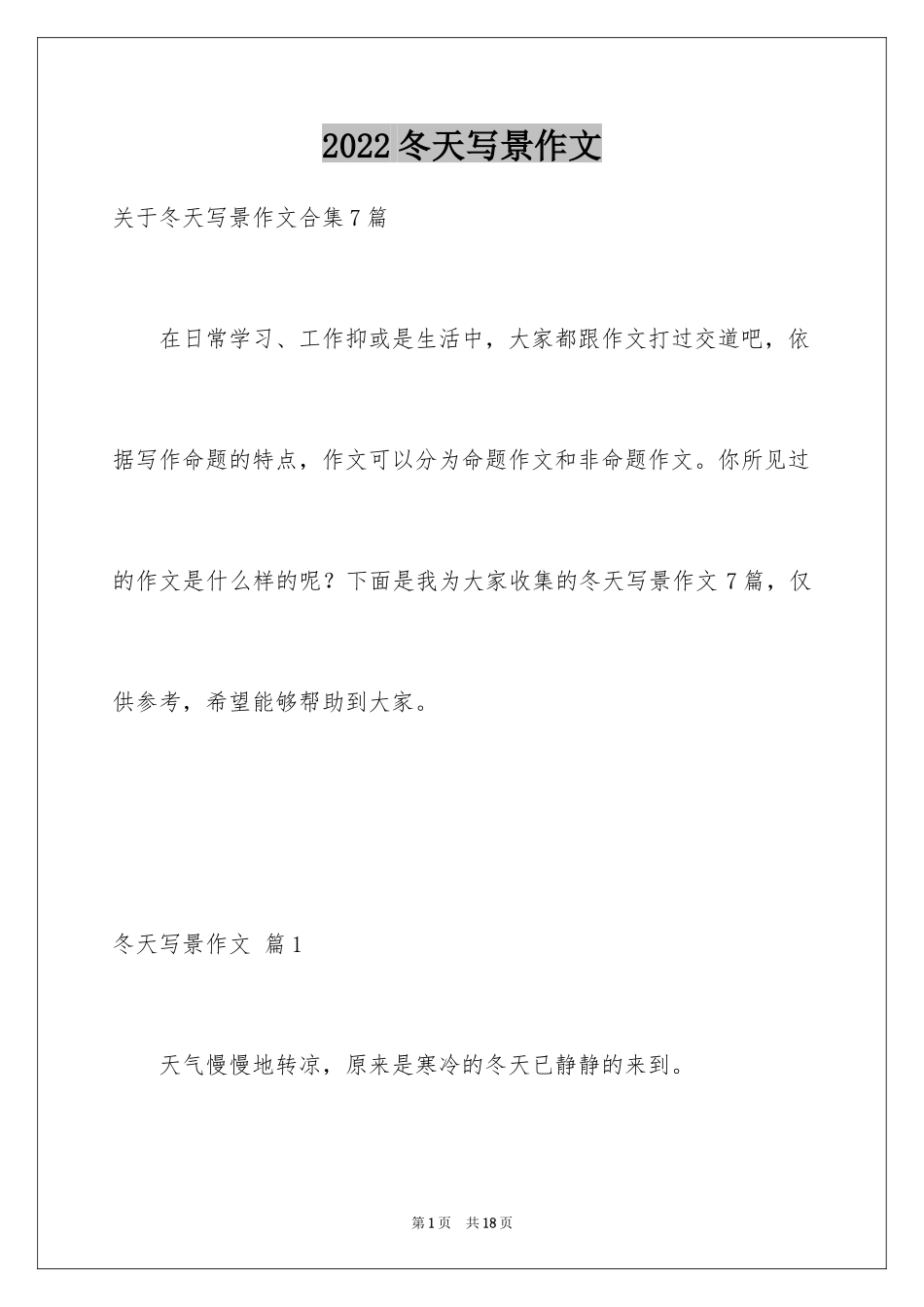 2024冬天写景作文_108_第1页