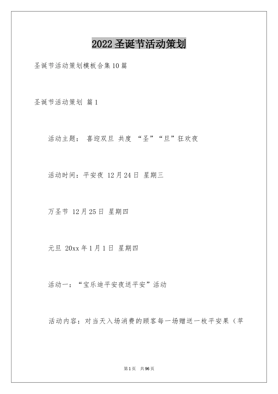2024圣诞节活动策划_470_第1页