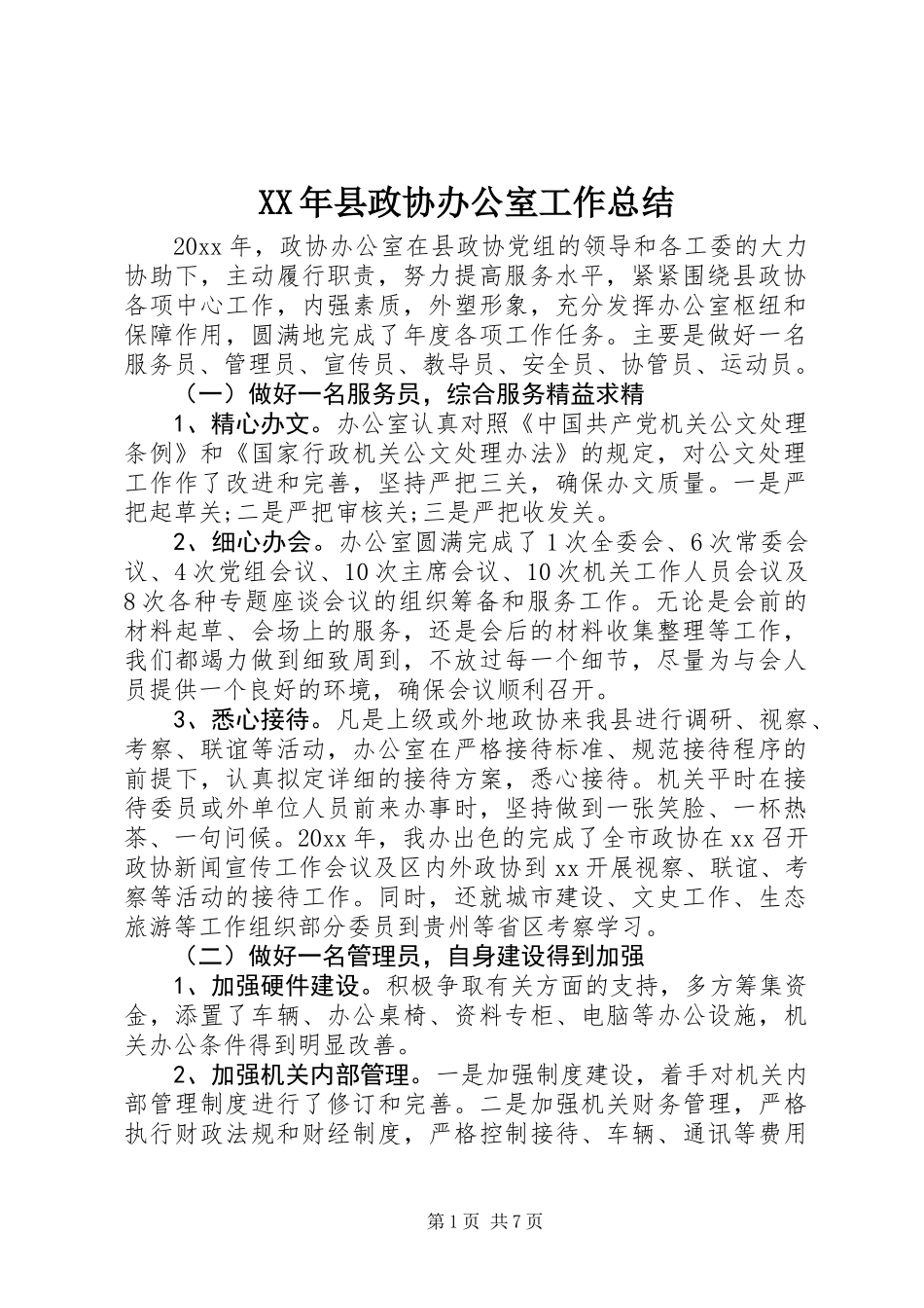 XX年县政协办公室工作总结_第1页