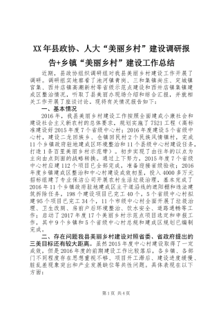 XX年县政协、人大“美丽乡村”建设调研报告+乡镇“美丽乡村”建设工作总结