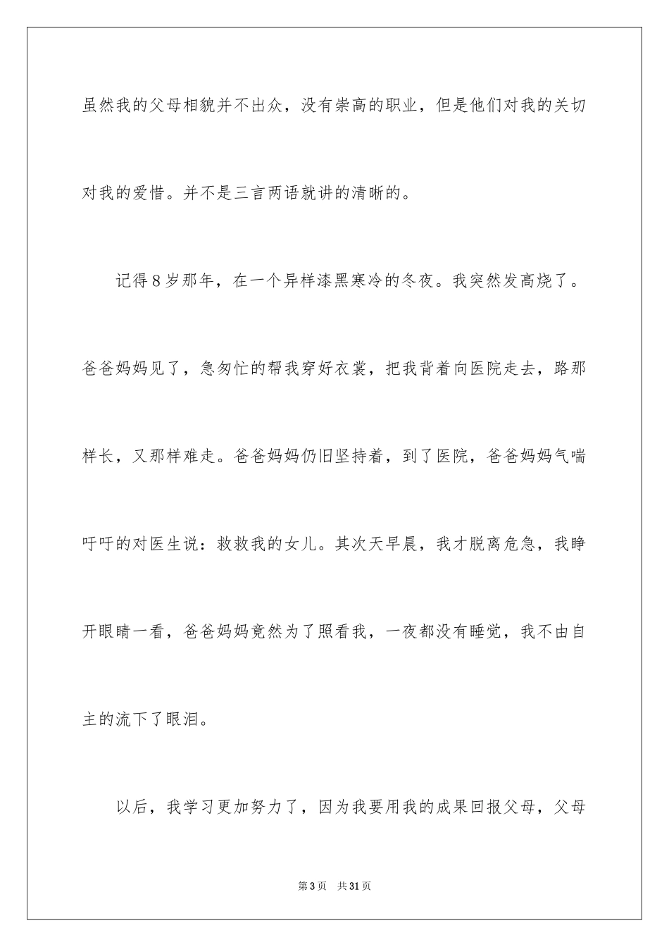 2024学会感恩演讲稿_94_第3页