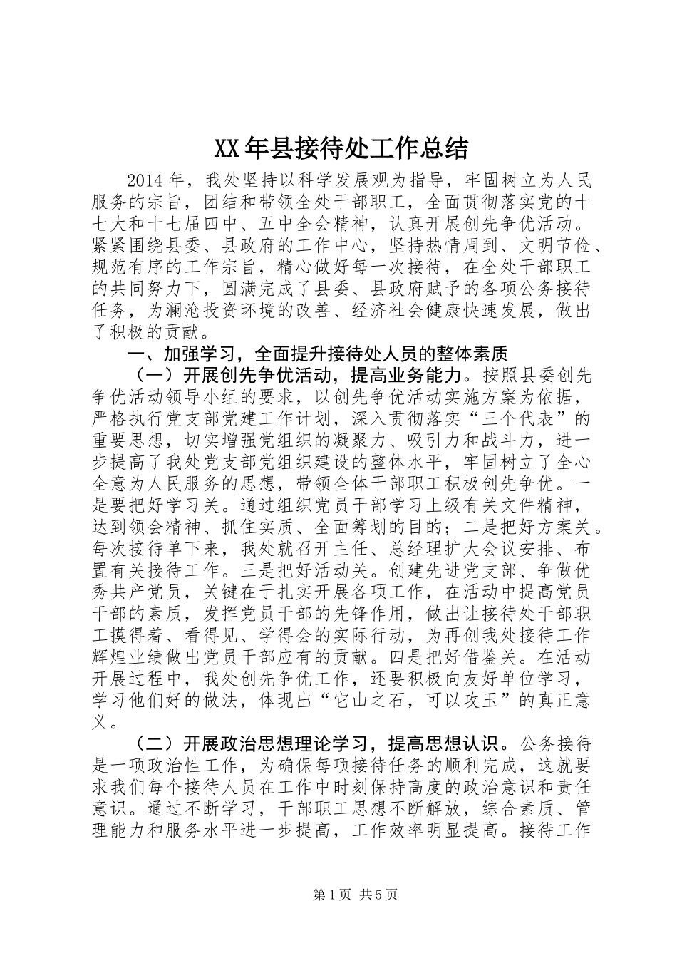 XX年县接待处工作总结_第1页