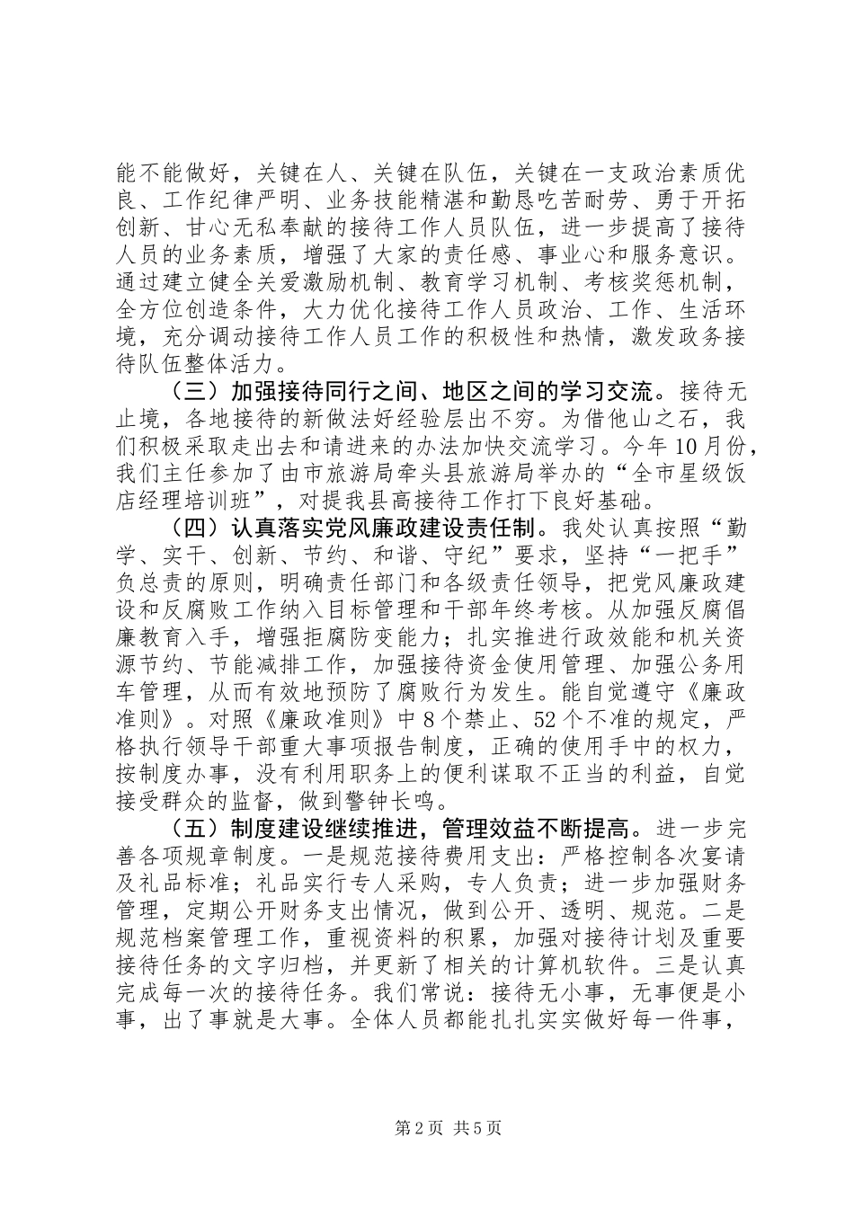 XX年县接待处工作总结_第2页