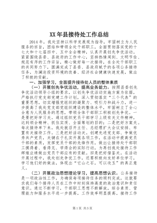 XX年县接待处工作总结