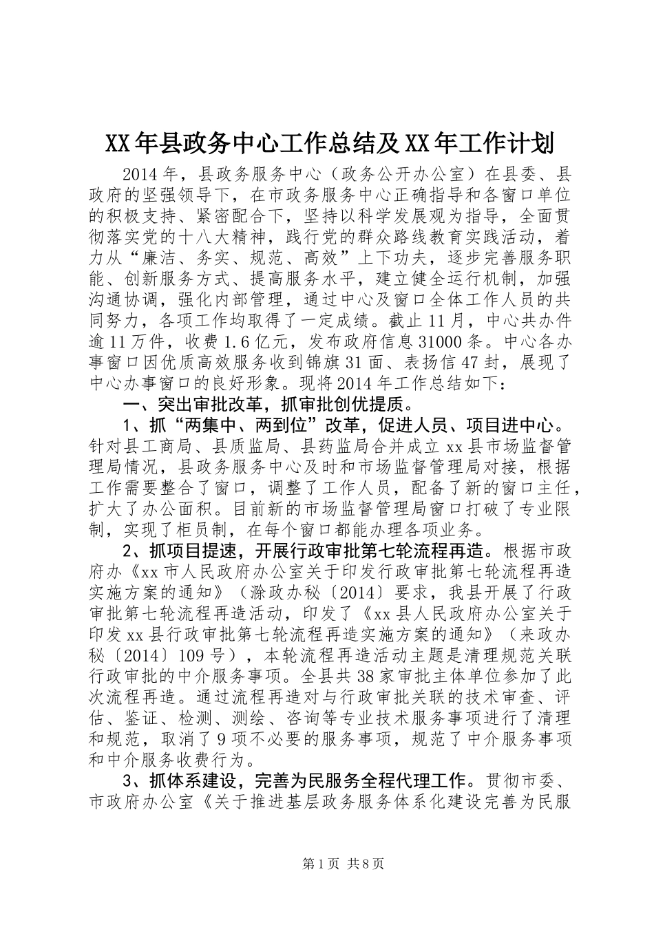 XX年县政务中心工作总结及XX年工作计划_第1页