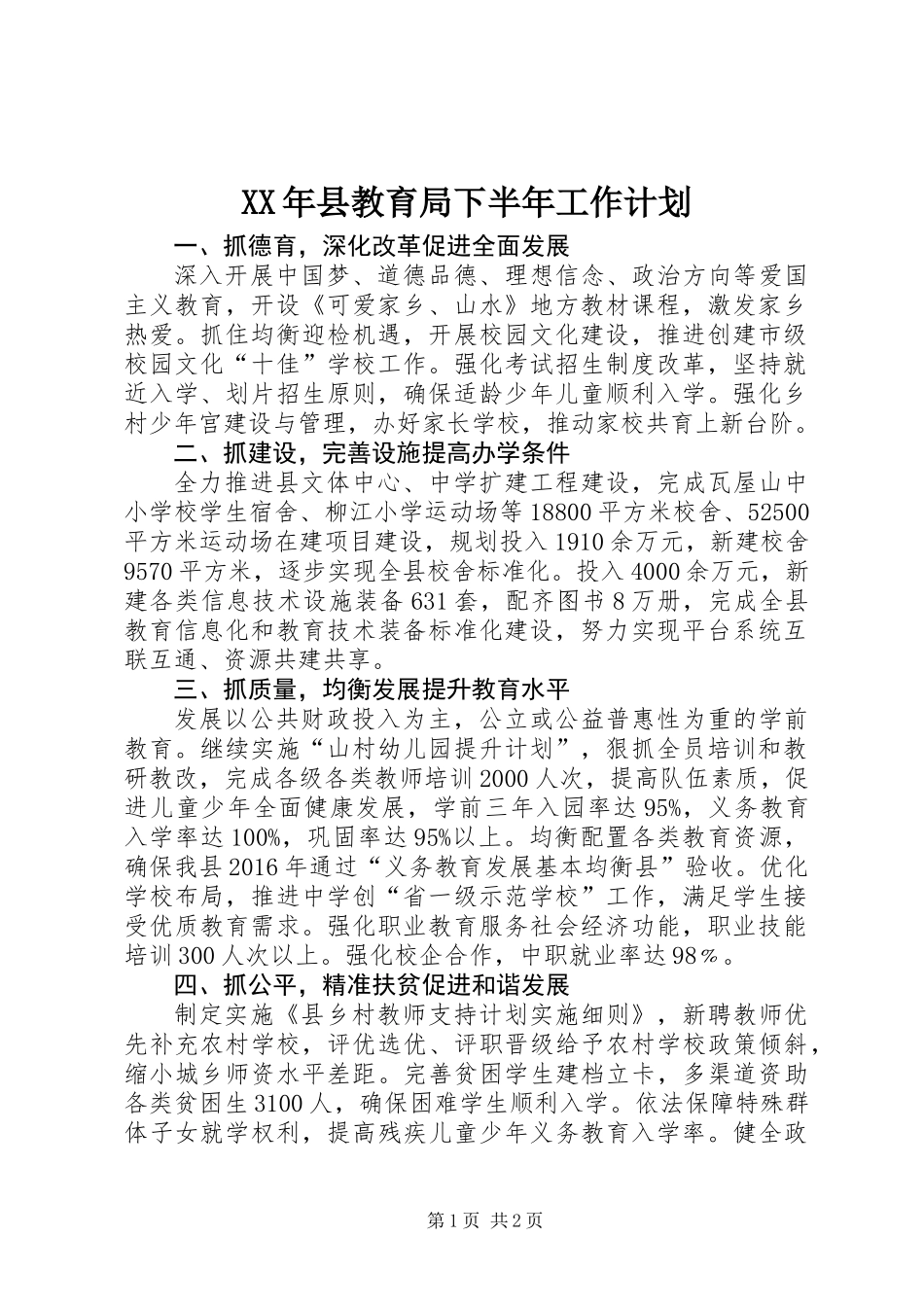 XX年县教育局下半年工作计划_第1页