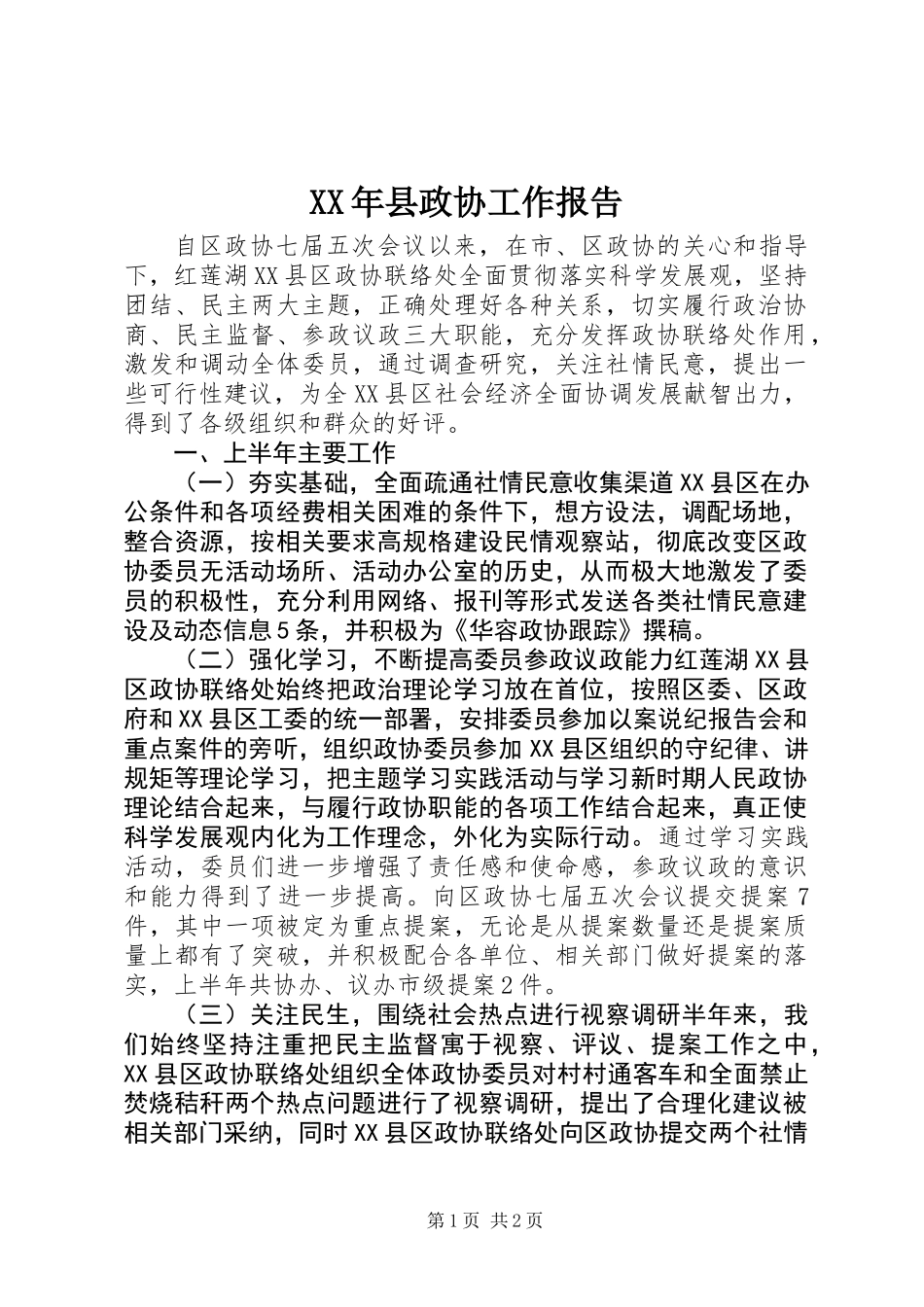 XX年县政协工作报告_第1页