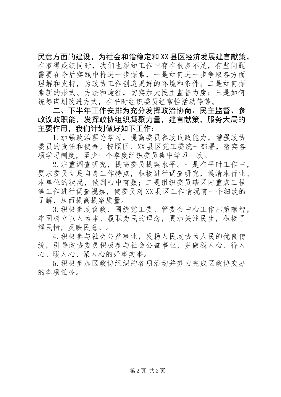 XX年县政协工作报告_第2页