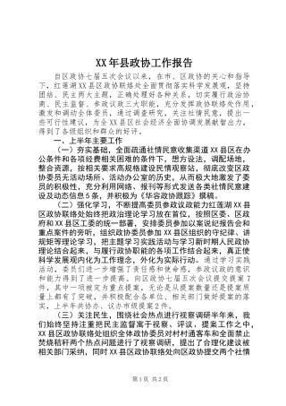 XX年县政协工作报告