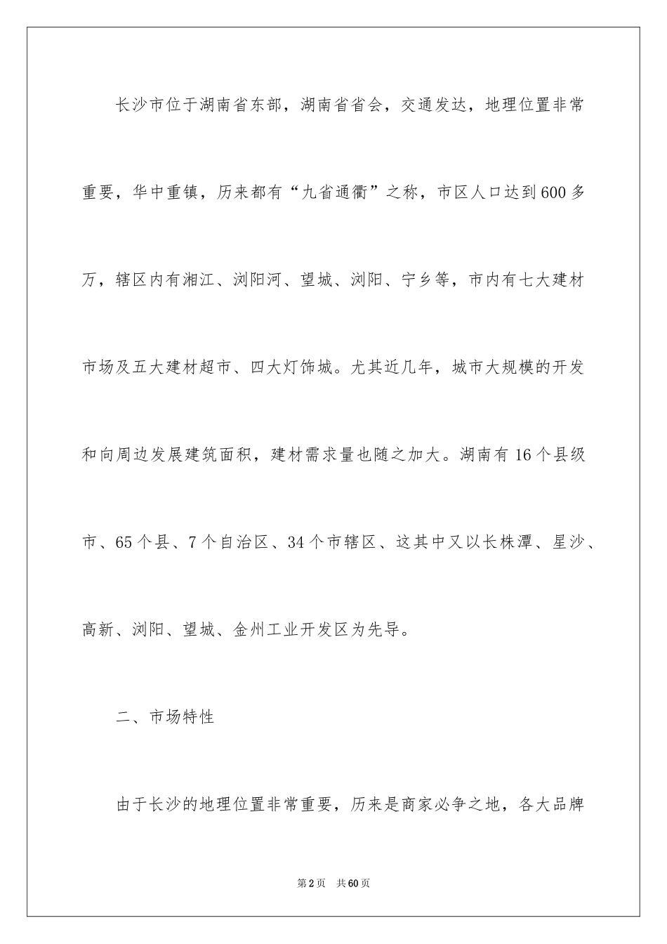 2024公司市场推广策划书_第2页