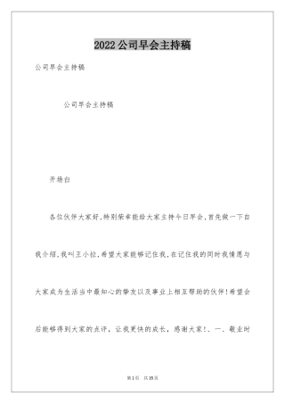 2024公司早会主持稿_2