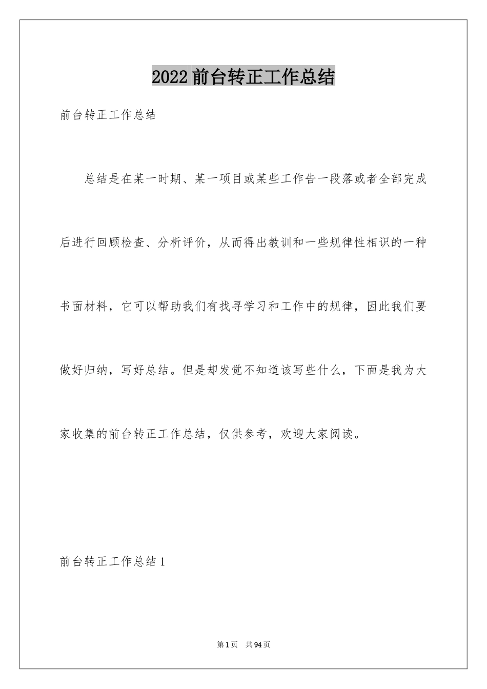 2024前台转正工作总结_3_第1页