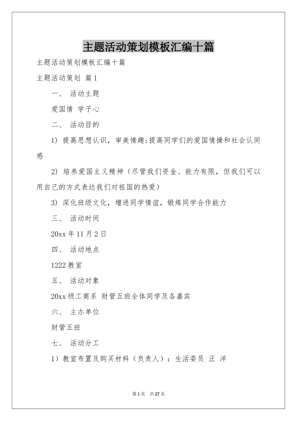 主题活动策划模板汇编十篇_第1页