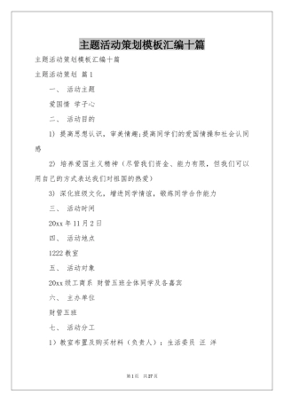 主题活动策划模板汇编十篇