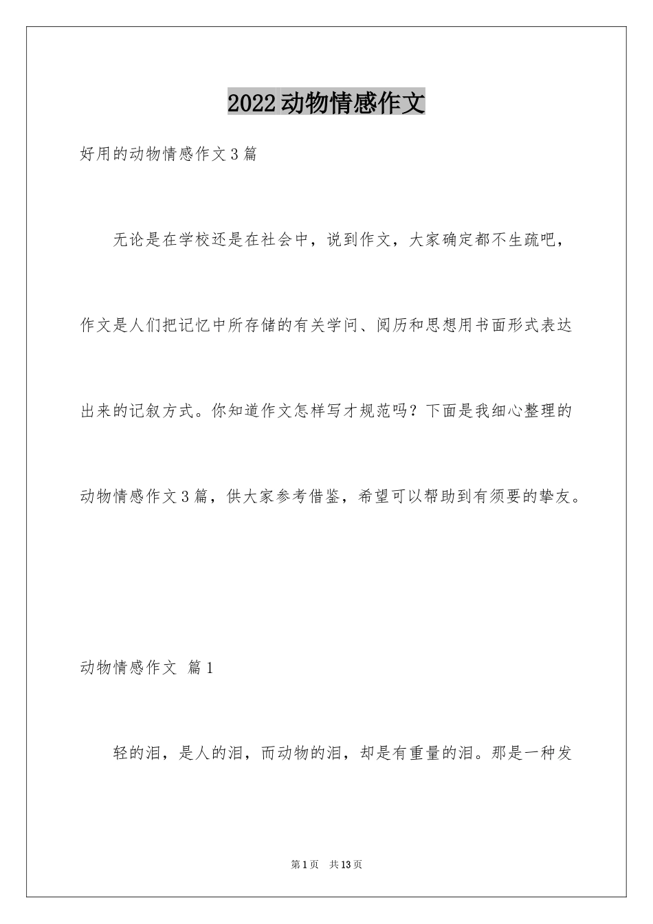 2024动物情感作文_74_第1页
