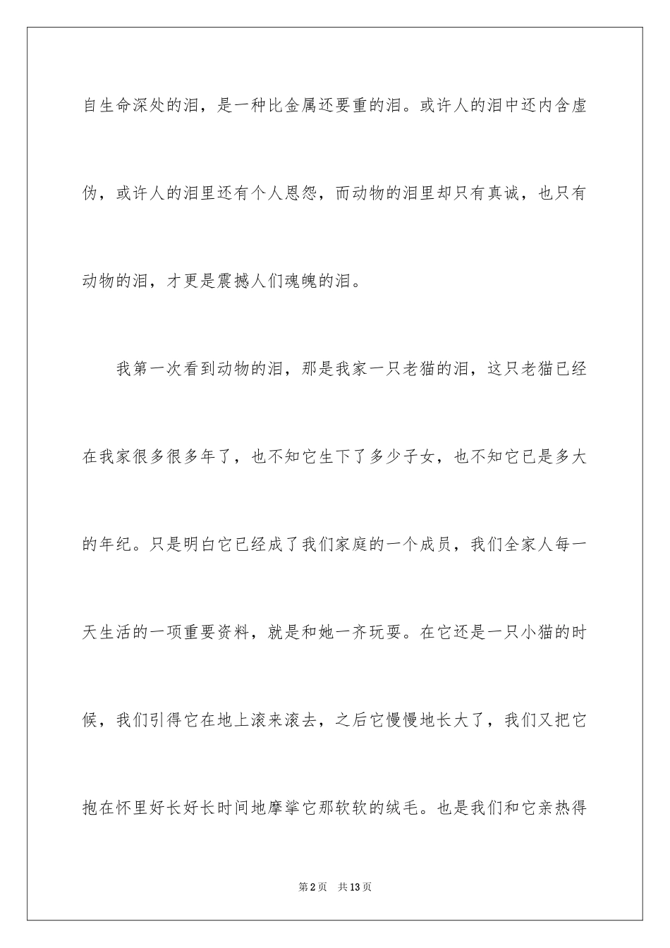 2024动物情感作文_74_第2页