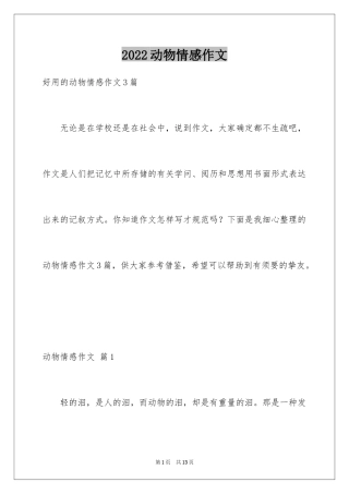 2024动物情感作文_74