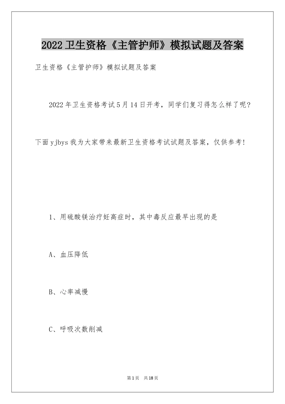 2024卫生资格《主管护师》模拟试题及答案_2_第1页
