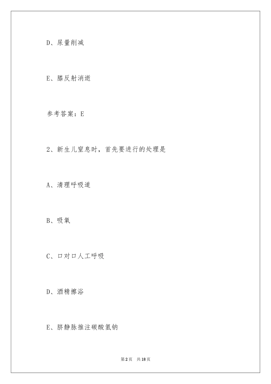 2024卫生资格《主管护师》模拟试题及答案_2_第2页