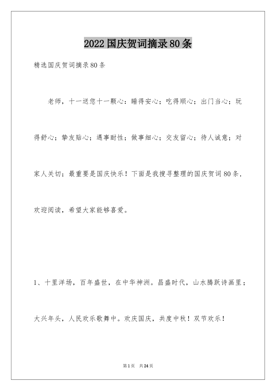 2024国庆贺词摘录80条_第1页