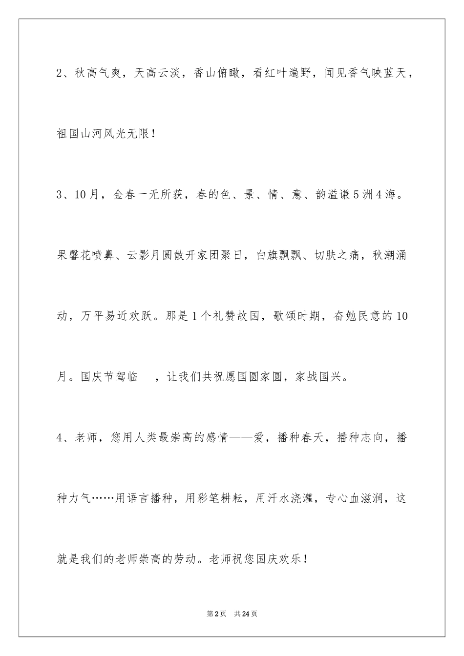 2024国庆贺词摘录80条_第2页