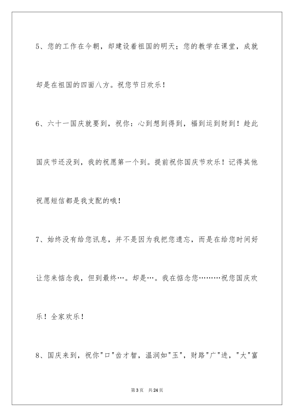 2024国庆贺词摘录80条_第3页