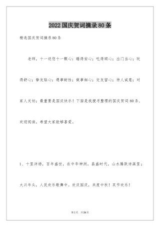 2024国庆贺词摘录80条