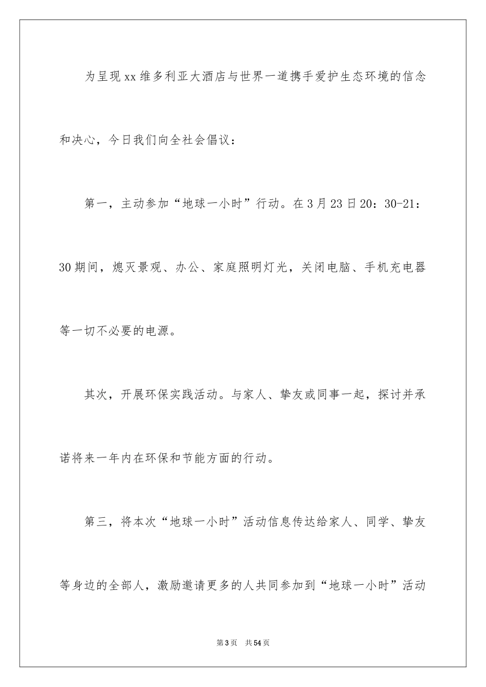 2024地球一小时倡议书_3_第3页
