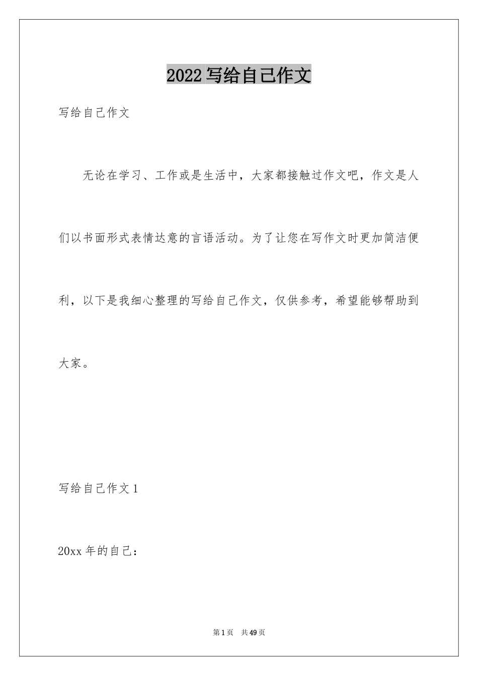 2024写给自己作文_4_第1页