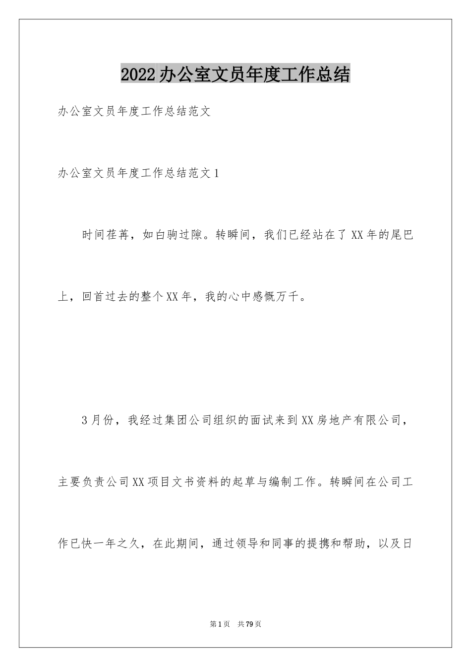 2024办公室文员年度工作总结_1_第1页