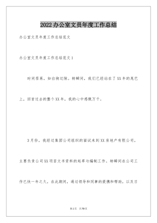 2024办公室文员年度工作总结_1