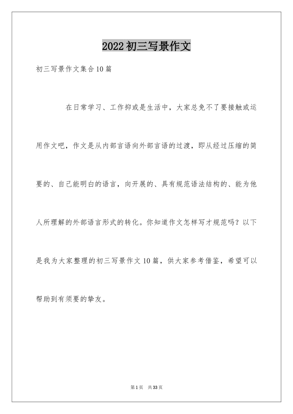 2024初三写景作文_54_第1页