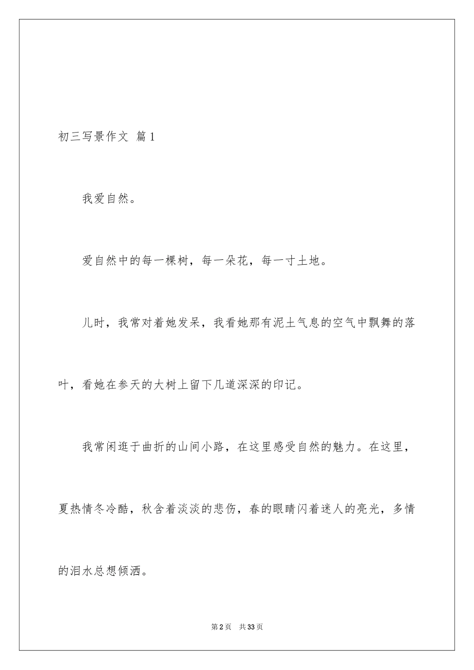 2024初三写景作文_54_第2页