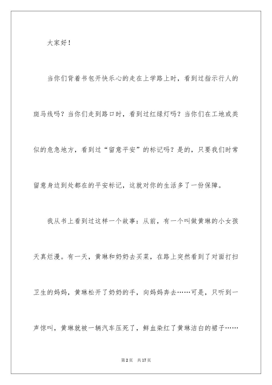 2024大学生安全伴我行主题演讲稿_第2页
